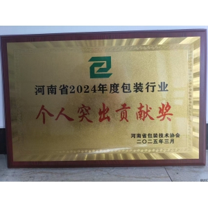 我司魏風(fēng)軍先生獲得河南省包裝行業(yè)突出貢獻(xiàn)個人獎
