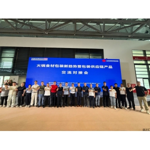 “火鍋食材包裝新趨勢暨包裝供應(yīng)鏈產(chǎn)品交流對接會”順利舉辦