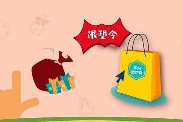 浙江“限塑令”再度升級(jí)，你準(zhǔn)備好了嗎？(圖1)