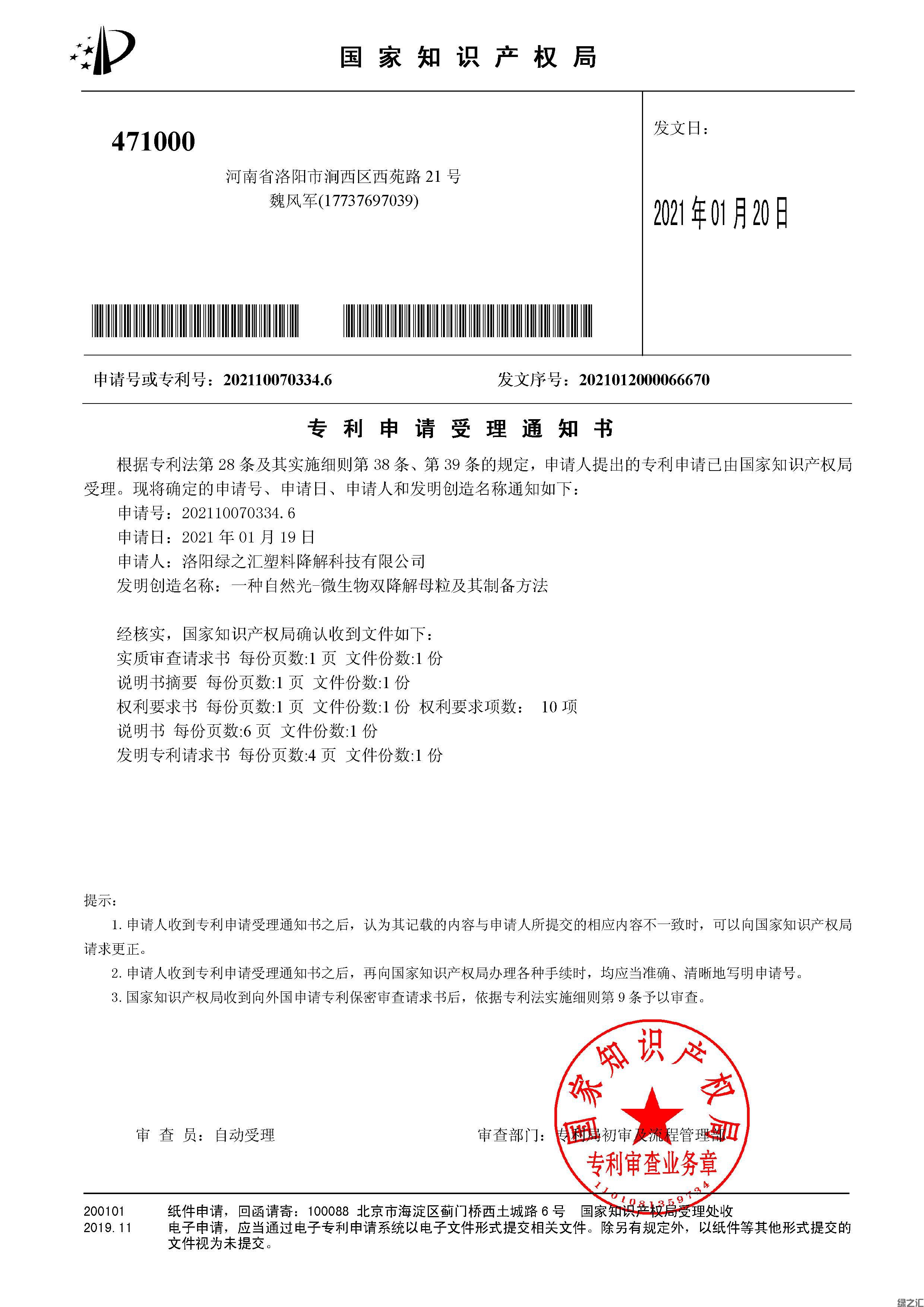 綠之匯申請《一種自然光-微生物雙降解母粒及其制備方法》發(fā)明專利一項(圖1)