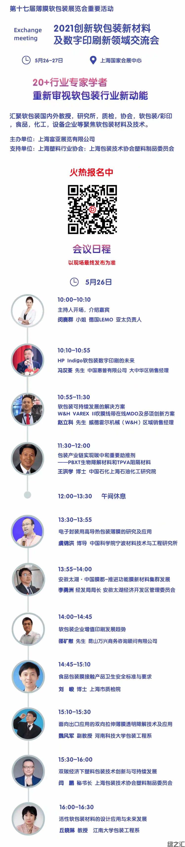 綠之匯出席2021 第十七屆上海國際薄膜軟包裝展覽會并發(fā)表講座(圖1)