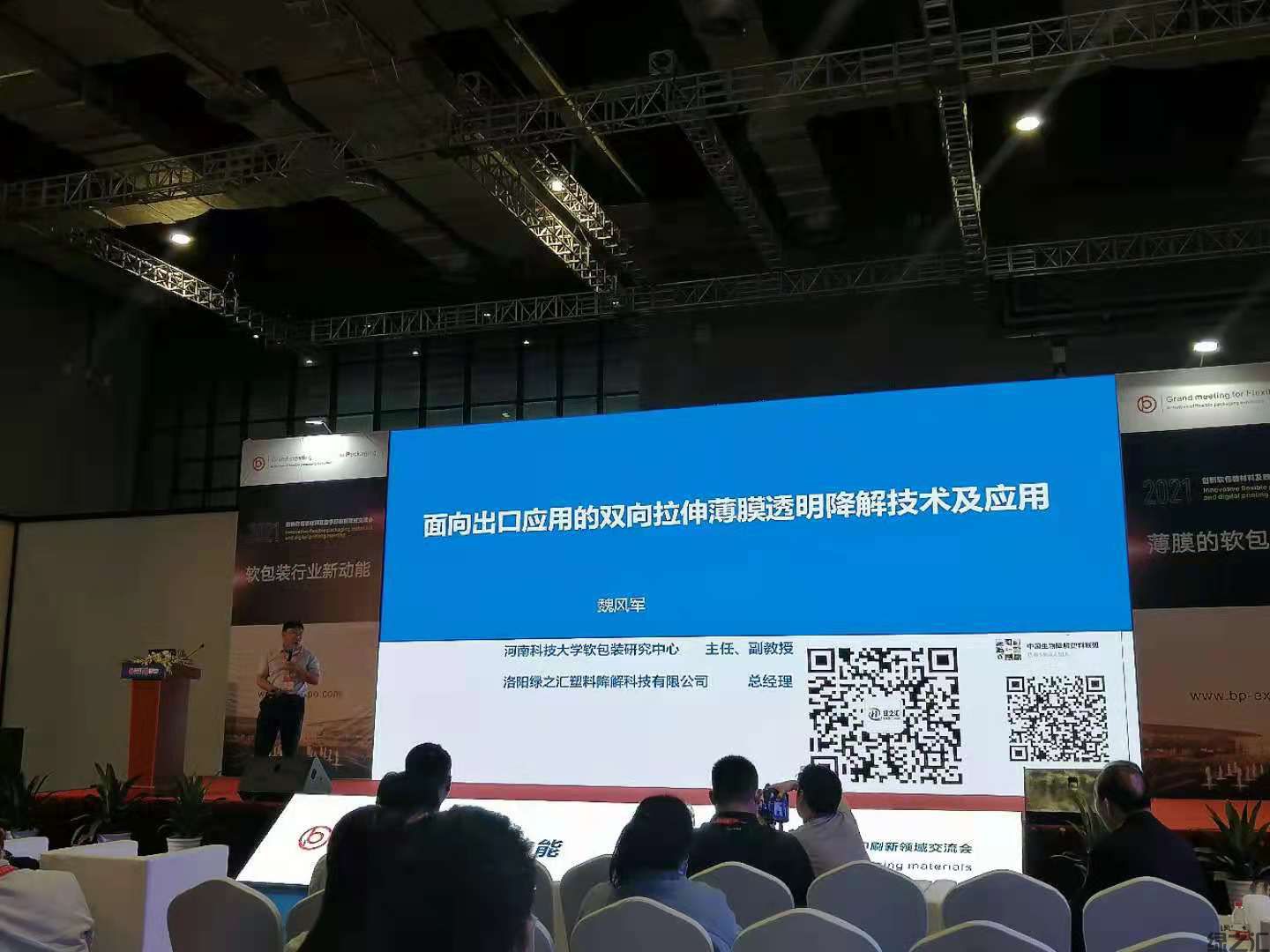 綠之匯出席上海國(guó)際薄膜軟包裝展覽會(huì)并發(fā)表演講(圖1)