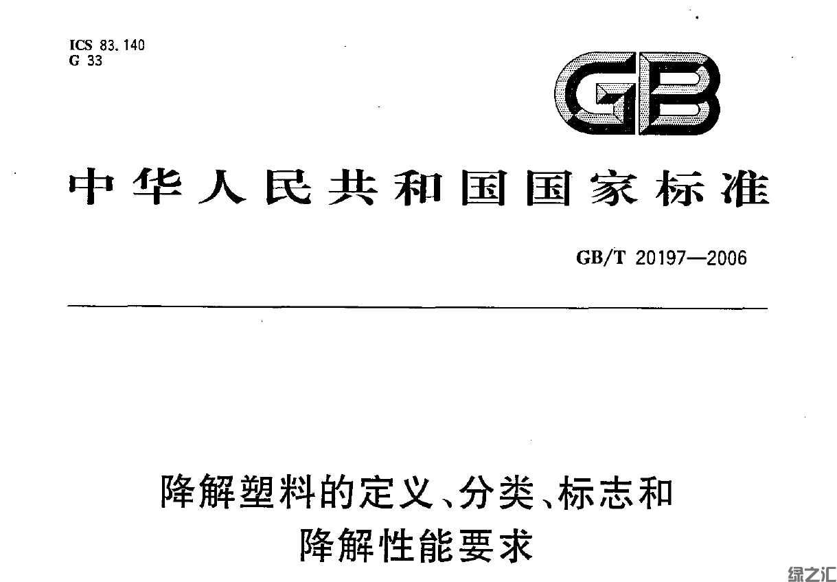 GB/T 20197-2006:降解塑料的分類、定義、標志及降解性能要求(圖1)