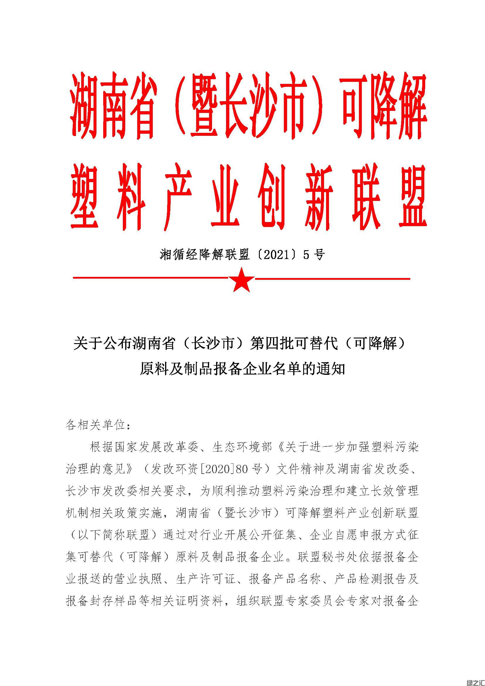 綠之匯進(jìn)入湖南省白色污染可替代原料及制品目錄(圖1)