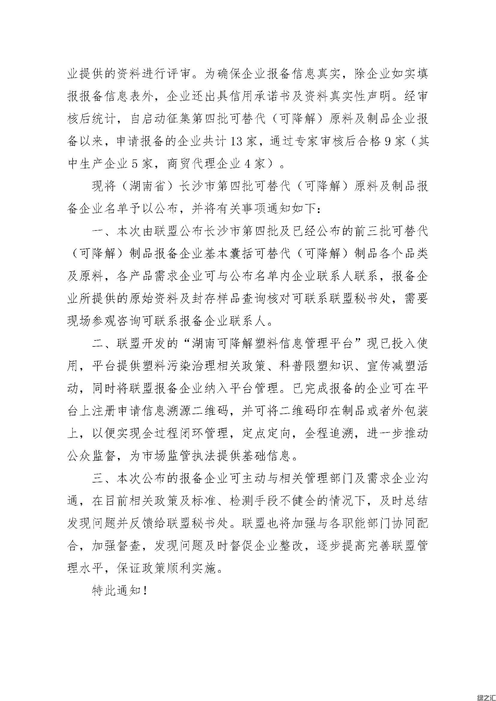 綠之匯進(jìn)入湖南省白色污染可替代原料及制品目錄(圖2)