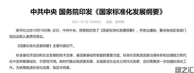 中央重磅文件發(fā)布！建立健全碳達峰、碳中和標準，推動平臺經(jīng)濟共享經(jīng)濟標準化建設(圖1)