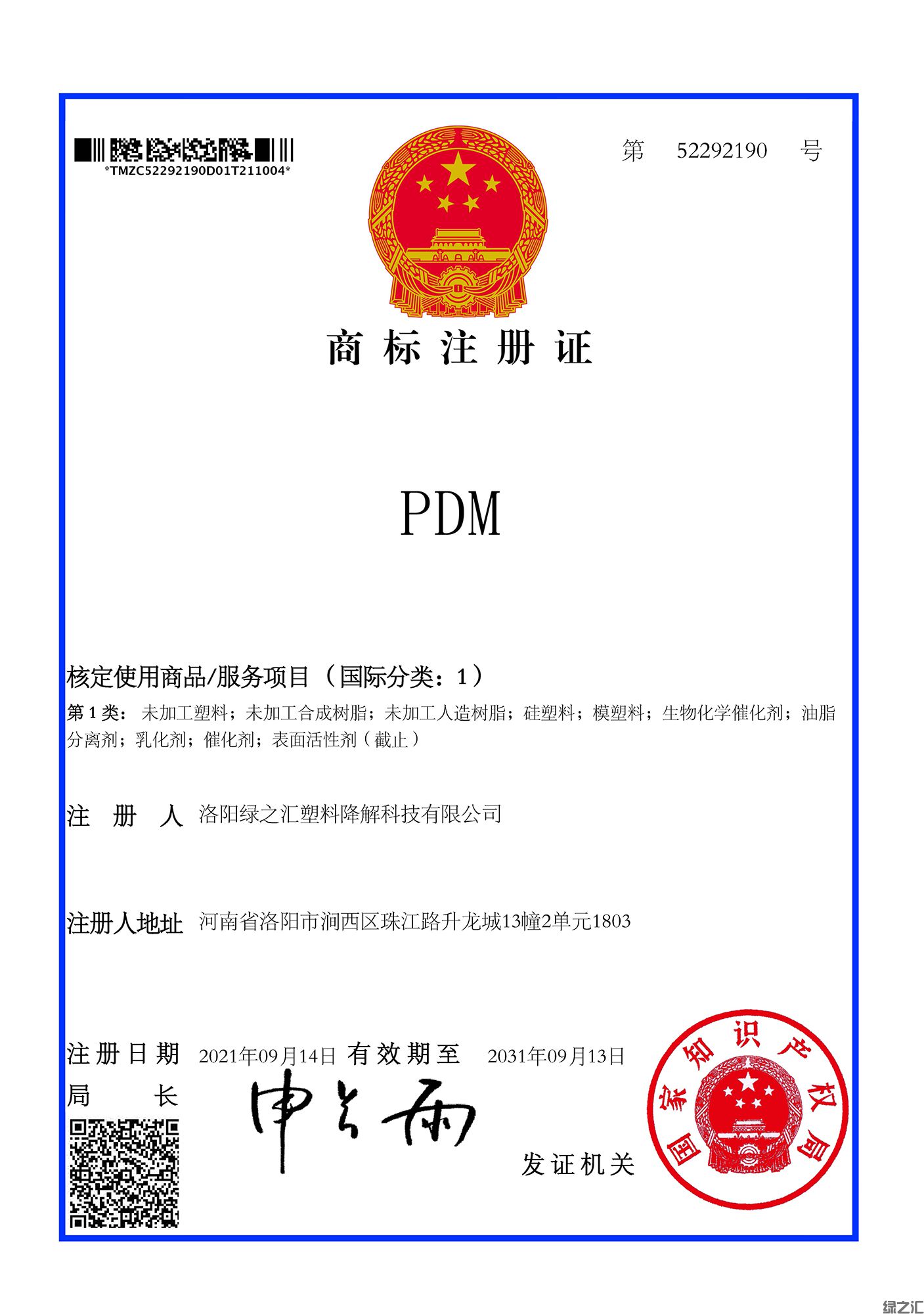 綠之匯透明光降解助劑商標PDM授權(圖1)